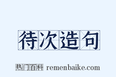 待次造句是什么意思的图片